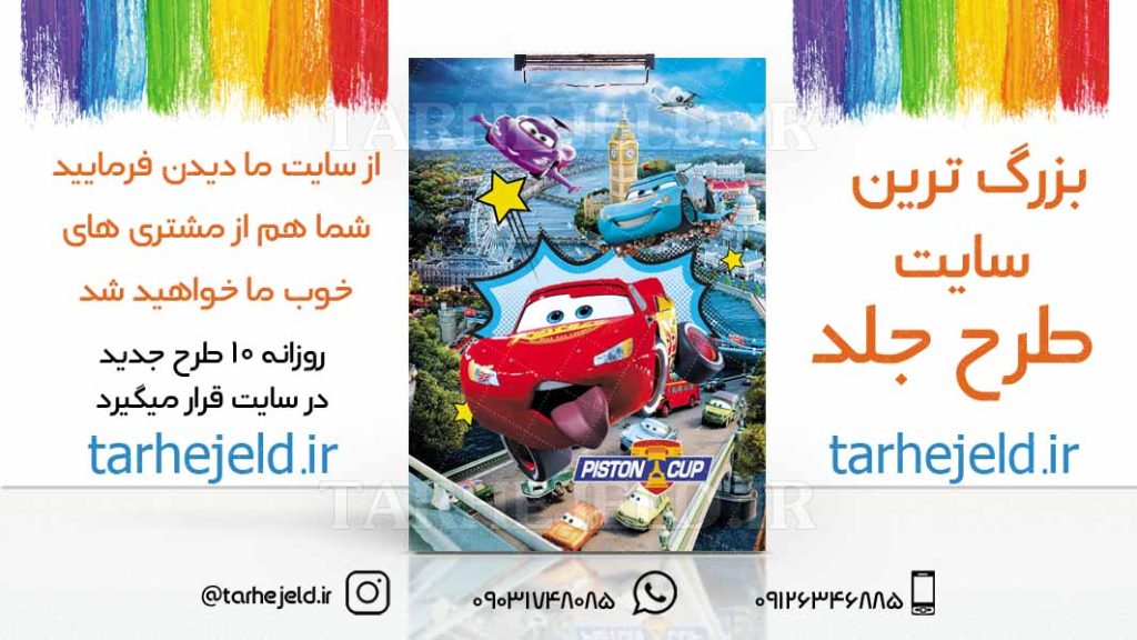 طرح لایه باز تخته شاسی مکویین (ماشینها) کد01688