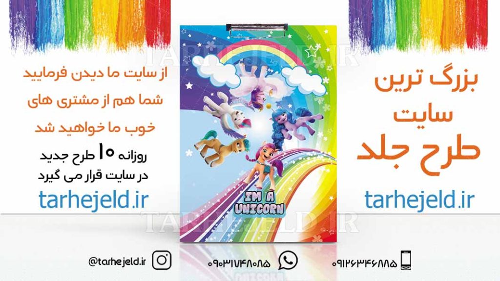 طرح لایه باز تخته شاسی پونی ها کد01707