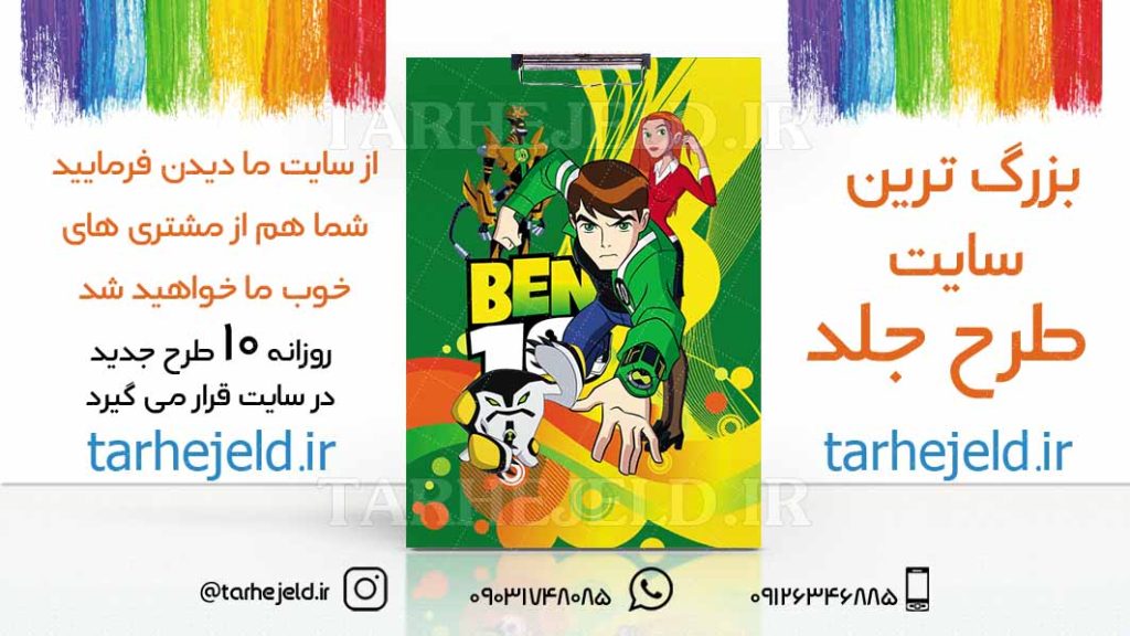 دانلود طرح لایه باز تخته شاسی بن تن کد01732