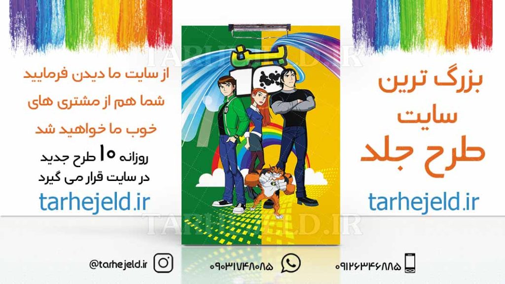 دانلود طرح لایه باز تخته شاسی بن تن کد01733