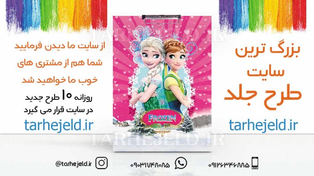 دانلود طرح لایه باز تخته شاسی فروزن کد01737