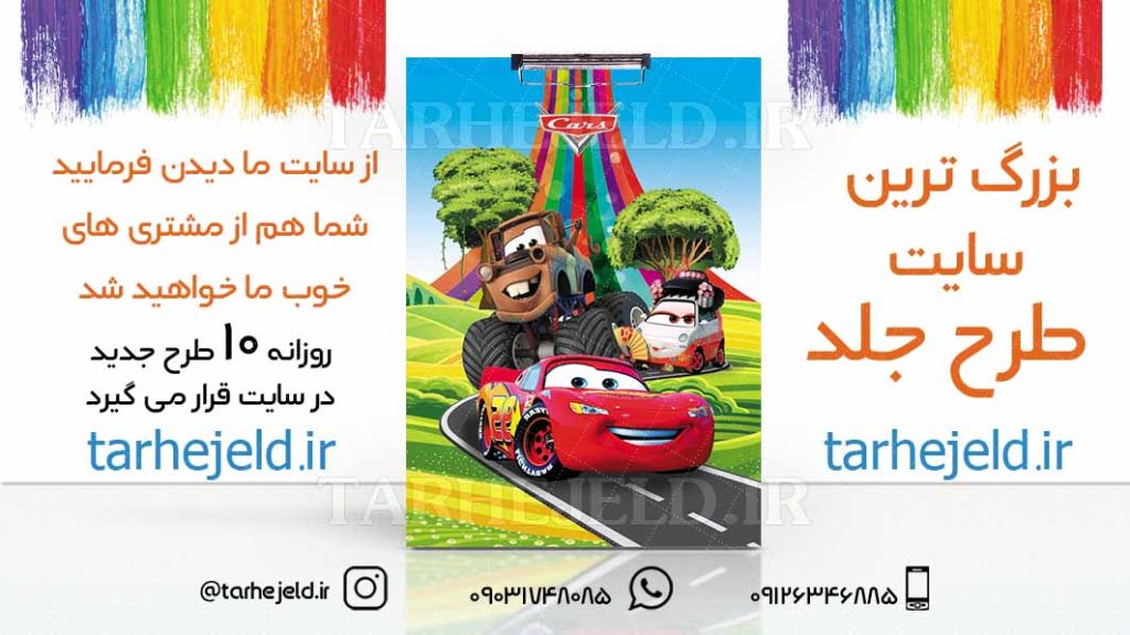 طرح لایه باز تخته شاسی مکویین (ماشینها) کد01770