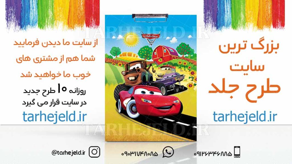 طرح لایه باز تخته شاسی مکویین (ماشینها) کد01771