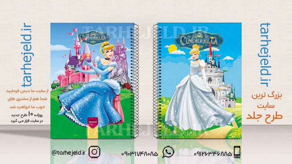 دانلود طرح لایه باز جلد دفتر سیندرلا کد01820