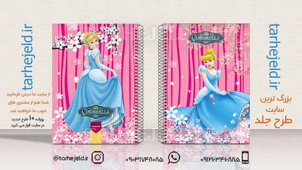 دانلود طرح لایه باز جلد دفتر سیندرلا کد01821