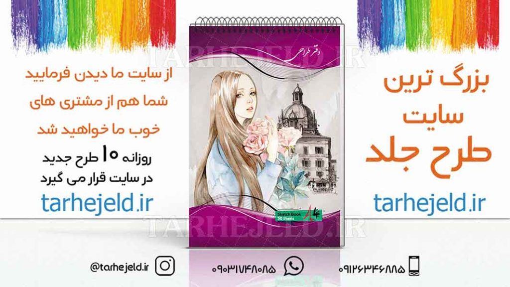 دانلود طرح لایه باز جلد دفتر طراحی کد01851