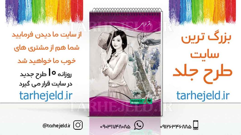 دانلود طرح لایه باز جلد دفتر طراحی کد01853