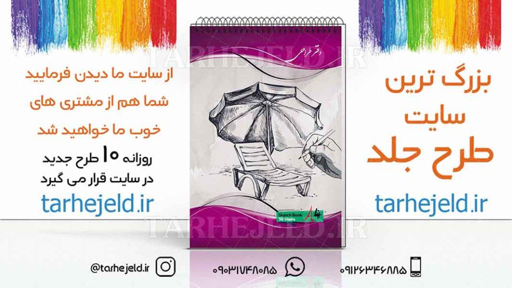 دانلود طرح لایه باز جلد دفتر طراحی کد01858