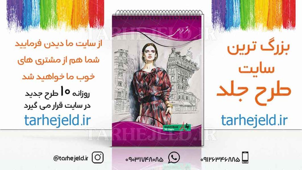 دانلود طرح لایه باز جلد دفتر طراحی کد01861