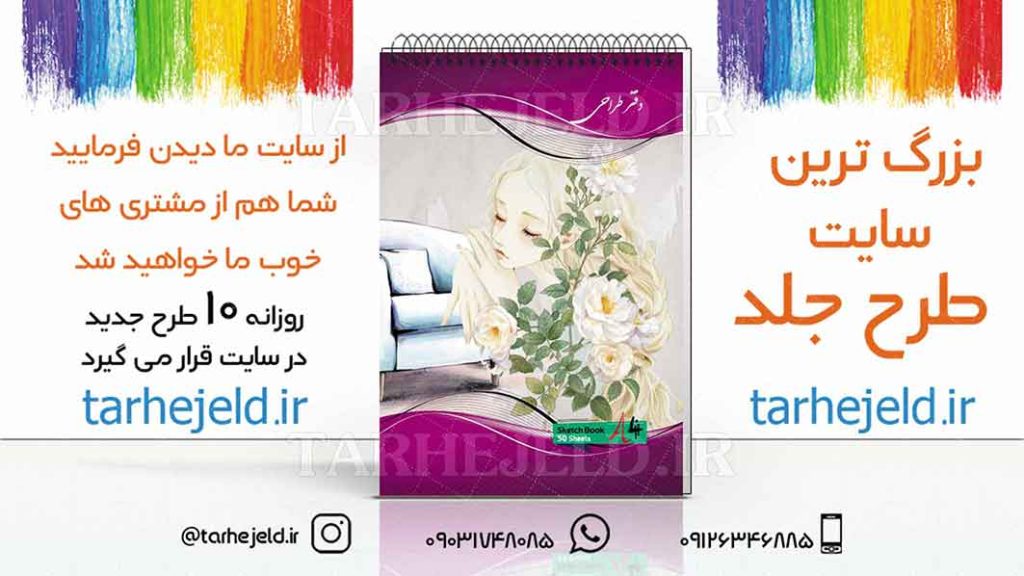 دانلود طرح لایه باز جلد دفتر طراحی کد01862