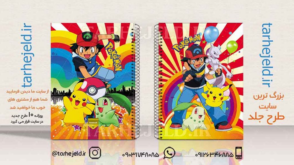 دانلود طرح لایه باز جلد دفتر پوکمن کد01865