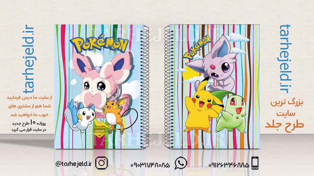 دانلود طرح لایه باز جلد دفتر پوکمن کد01866
