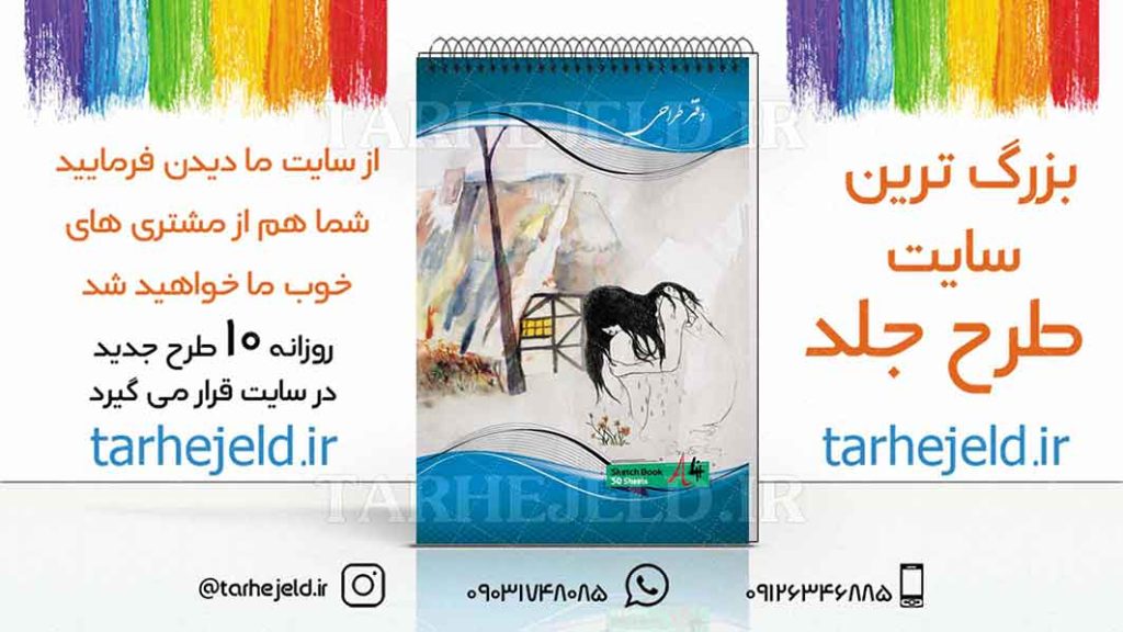 دانلود طرح لایه باز جلد دفتر طراحی کد01912