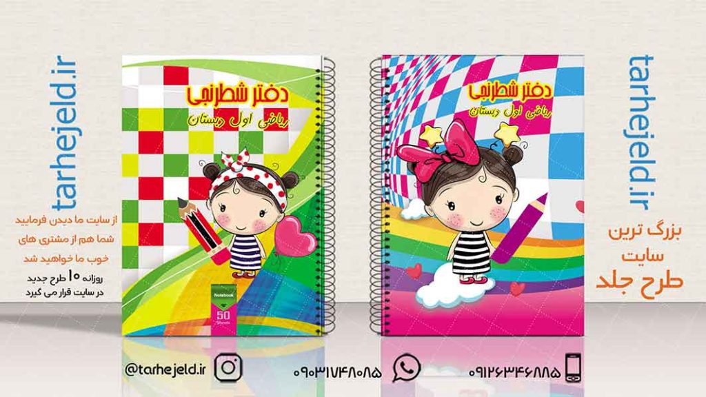 دانلود طرح لایه باز جلد دفتر شطرنجی کد01926