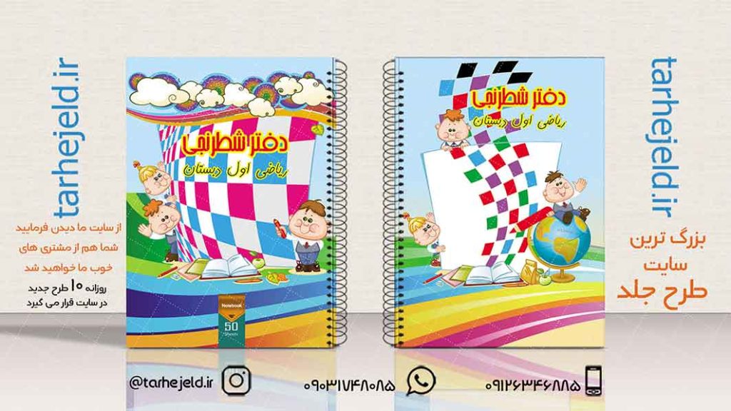 دانلود طرح لایه باز جلد دفتر شطرنجی کد01927