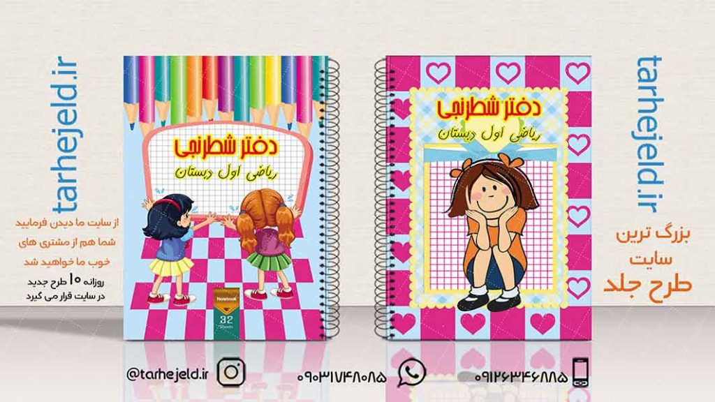 دانلود طرح لایه باز جلد دفتر شطرنجی کد01930