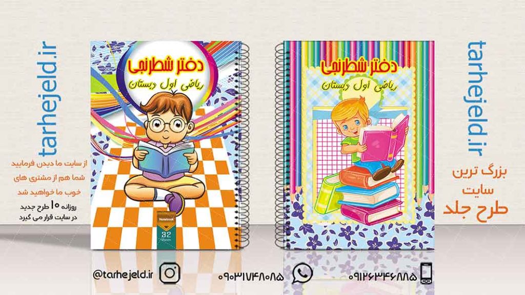 دانلود طرح لایه باز جلد دفتر شطرنجی کد01931