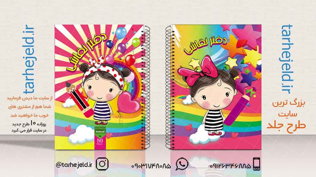 دانلود طرح لایه باز جلد دفتر نقاشی کد01933