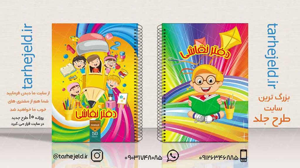 دانلود طرح لایه باز جلد دفتر نقاشی کد01934