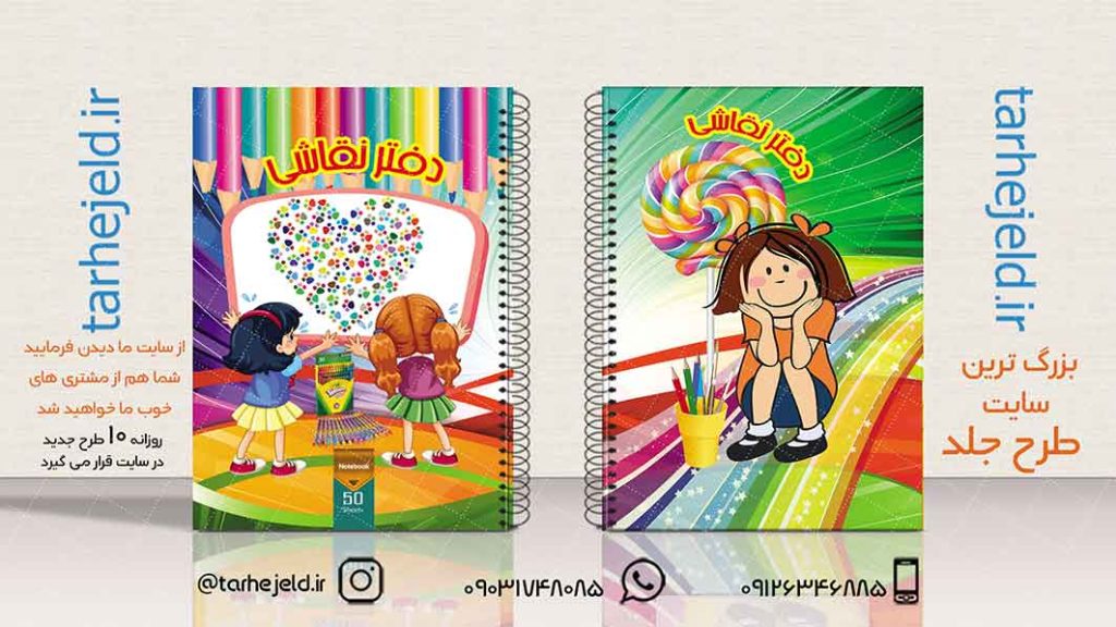 دانلود طرح لایه باز جلد دفتر نقاشی کد01935