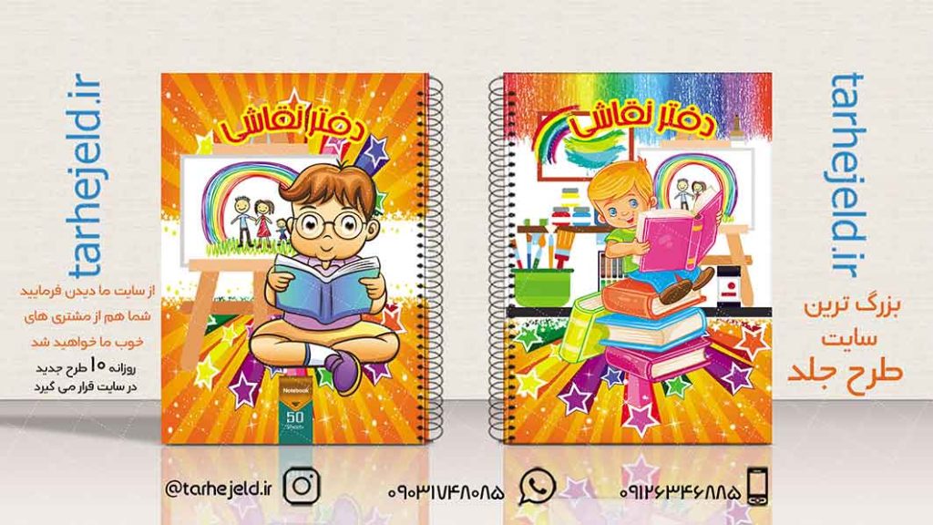 دانلود طرح لایه باز جلد دفتر نقاشی کد01936