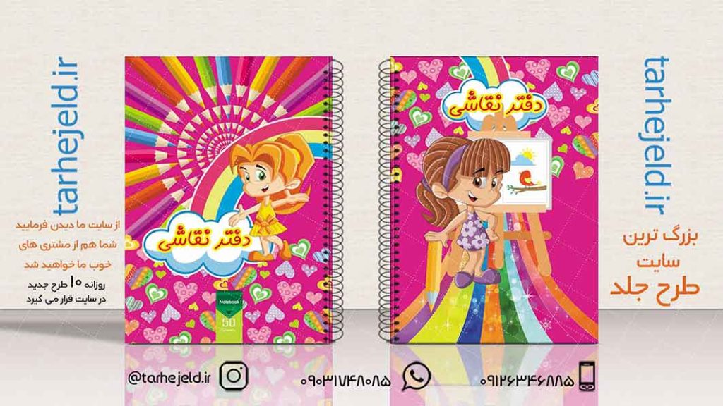 دانلود طرح لایه باز جلد دفتر نقاشی کد01941