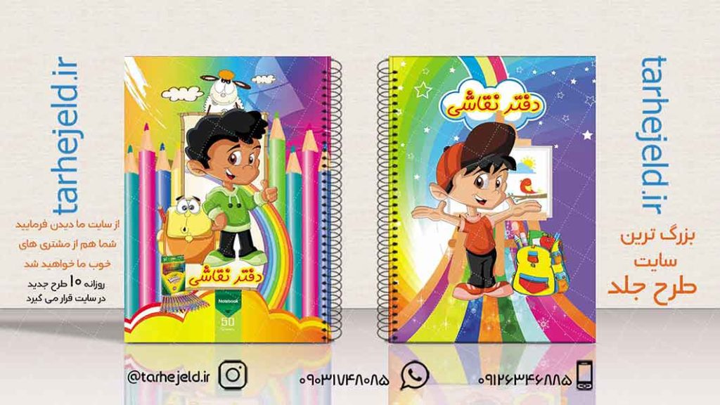 دانلود طرح لایه باز جلد دفتر نقاشی کد01942