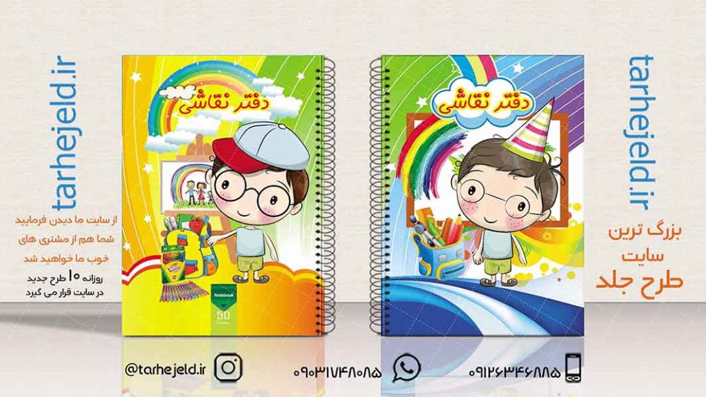 دانلود طرح لایه باز جلد دفتر نقاشی کد01943