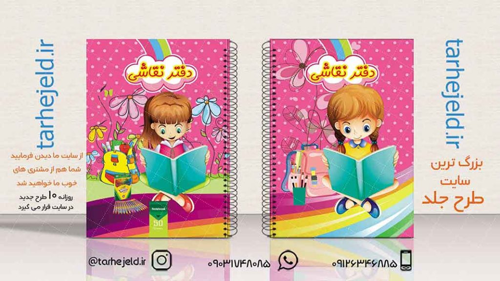 دانلود طرح لایه باز جلد دفتر نقاشی کد01944