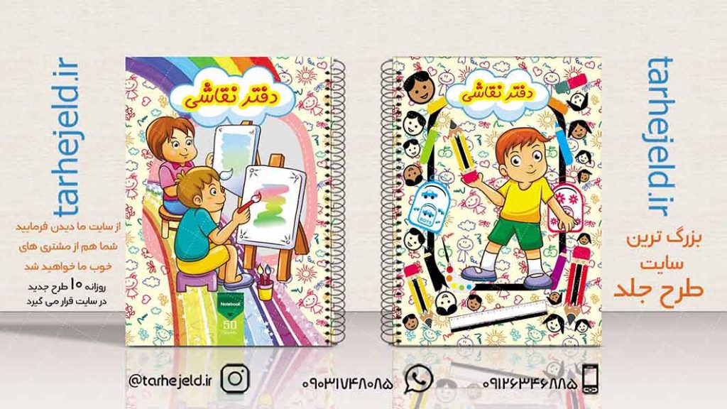 دانلود طرح لایه باز جلد دفتر نقاشی کد01945