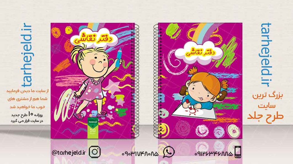 دانلود طرح لایه باز جلد دفتر نقاشی کد01946