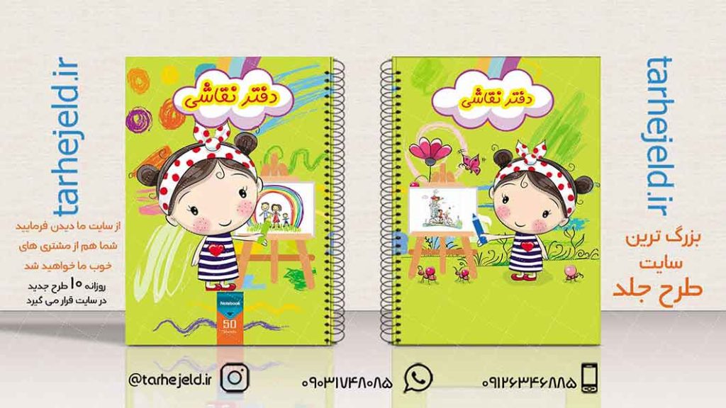 دانلود طرح لایه باز جلد دفتر نقاشی کد01947