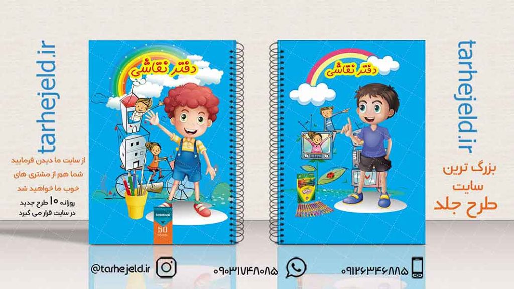 دانلود طرح لایه باز جلد دفتر نقاشی کد01948