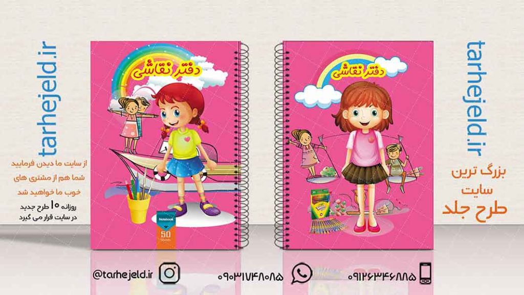 دانلود طرح لایه باز جلد دفتر نقاشی کد01949