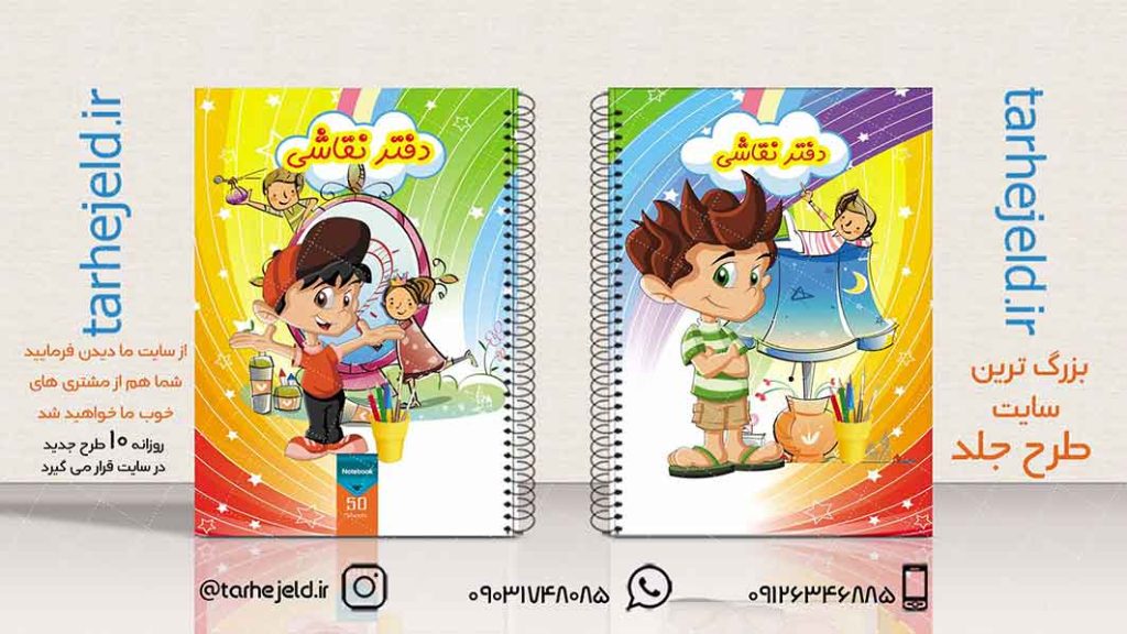 دانلود طرح لایه باز جلد دفتر نقاشی کد01950