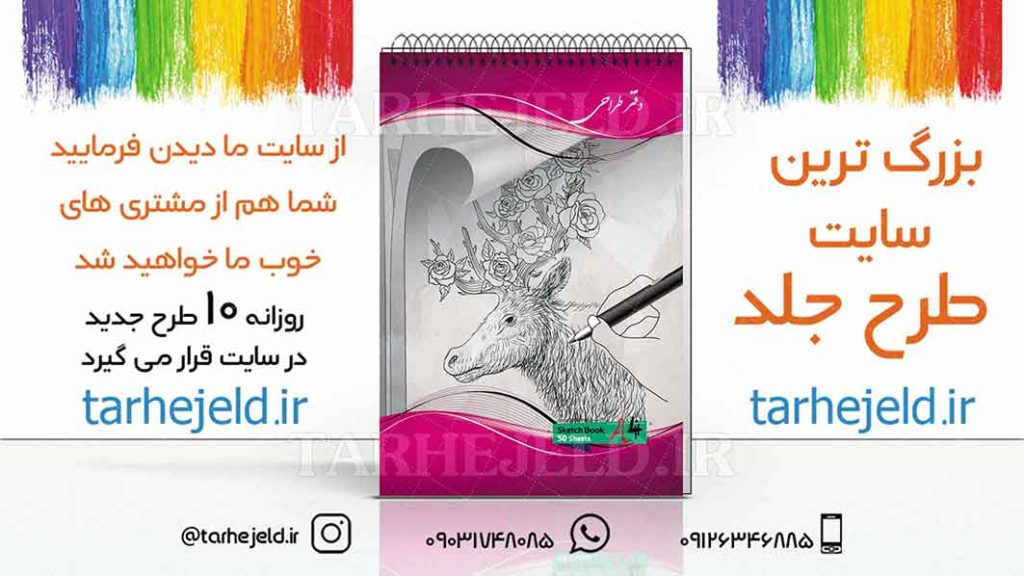 دانلود طرح لایه باز جلد دفتر طراحی کد01963