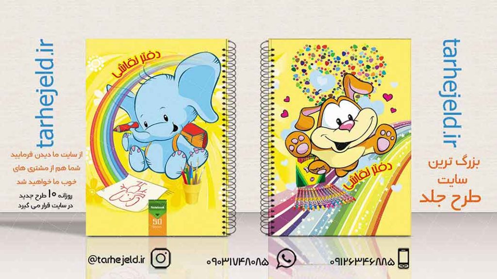 دانلود طرح لایه باز جلد دفتر نقاشی کد01975