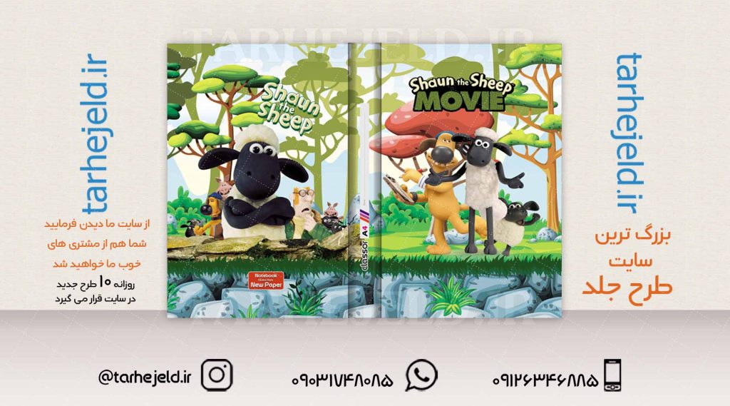 طرح لایه باز جلد کلاسور بره ناقلا کد02018