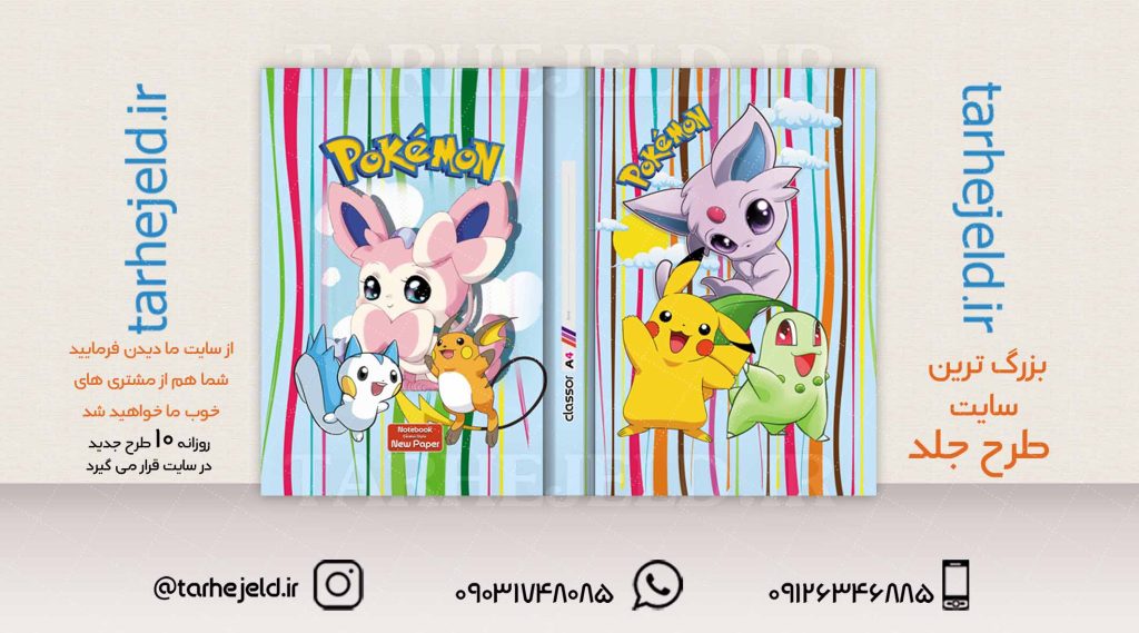 طرح لایه باز جلد کلاسور پوکمن کد02026