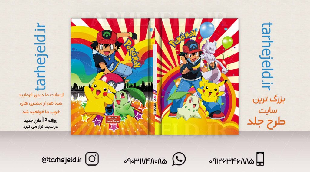 طرح لایه باز جلد کلاسور پوکمون کد02027