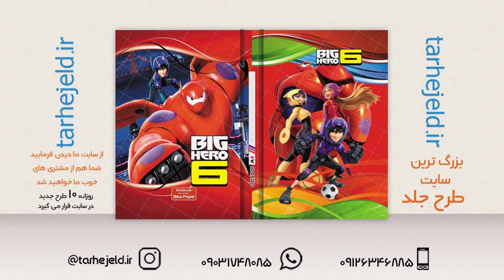 طرح لایه باز جلد کلاسور 6 قهرمان بزرگ کد02032