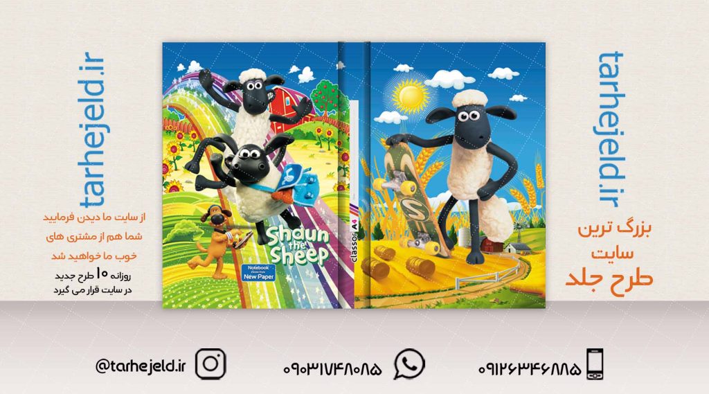 طرح لایه باز جلد کلاسور بره ناقلا کد02033