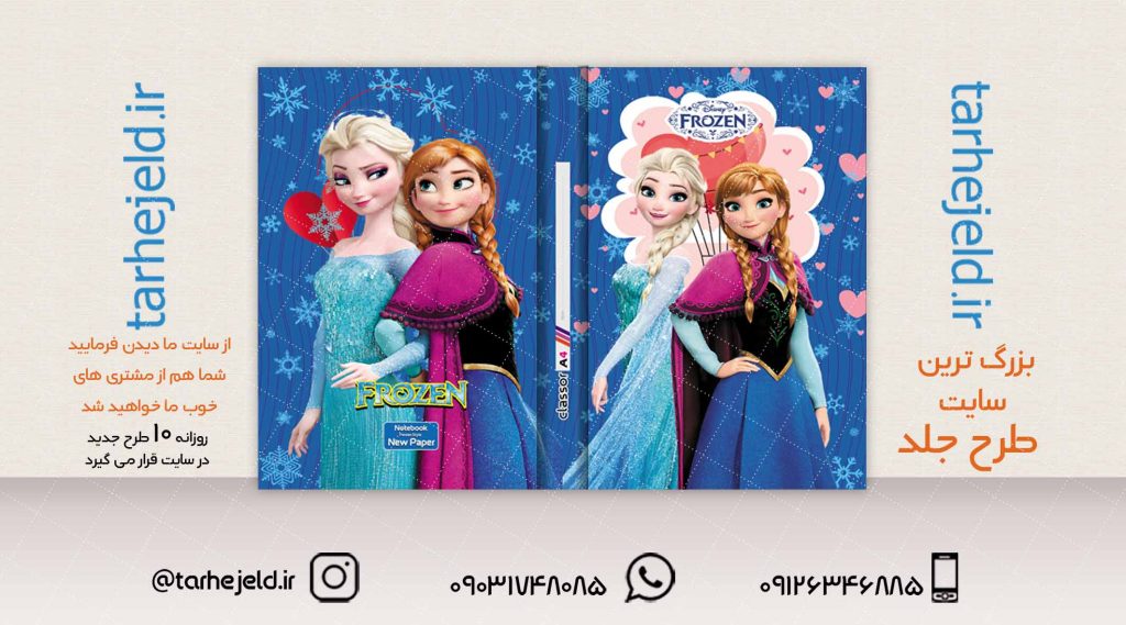 طرح لایه باز جلد کلاسور فروزن کد02034