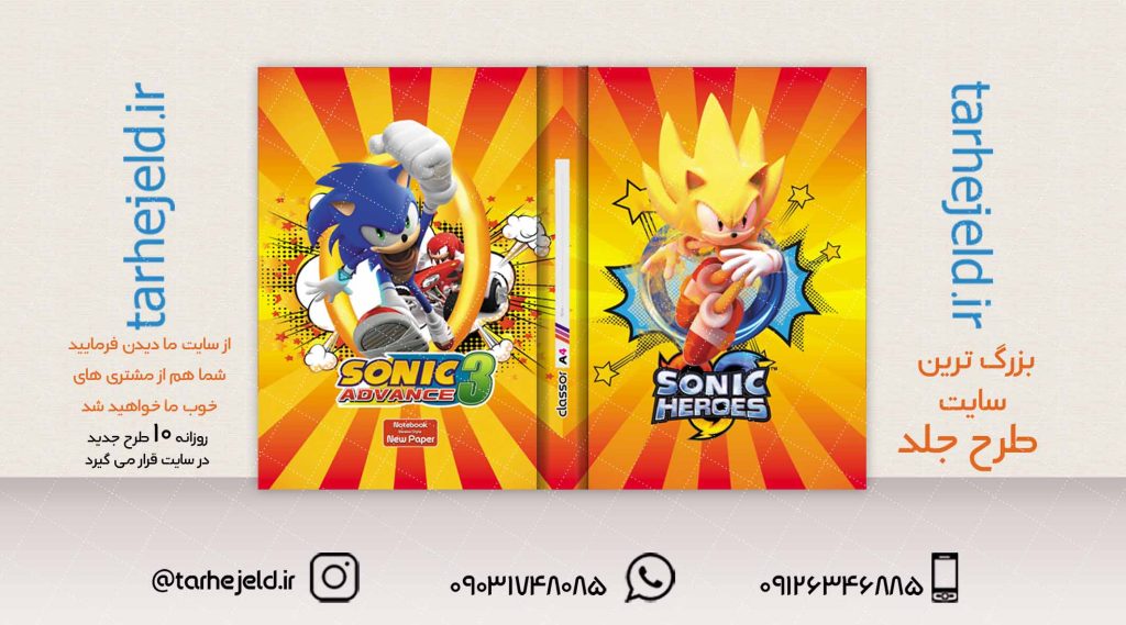 طرح لایه باز جلد کلاسور سونیک کد02039