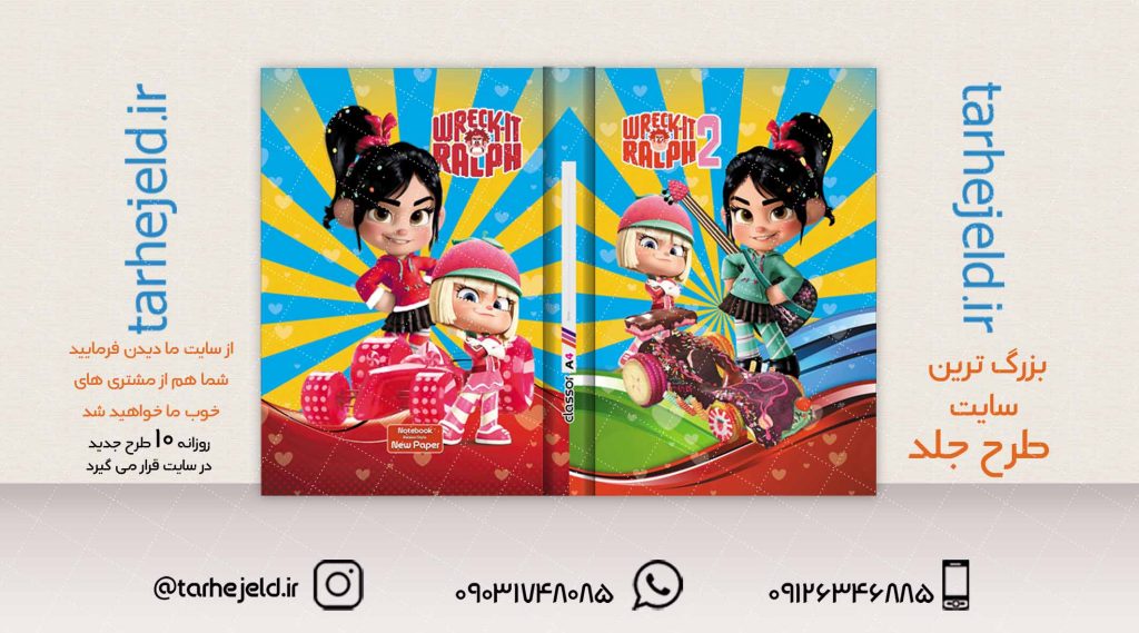 طرح لایه باز جلد کلاسور رالف خرابکار کد02040