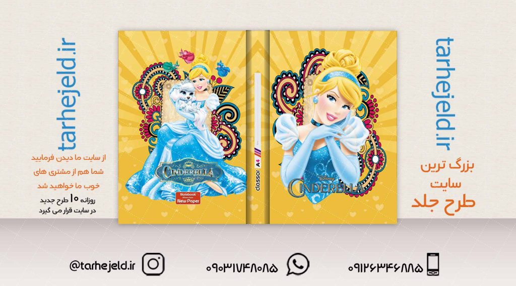 طرح لایه باز جلد کلاسور سیندرلا کد02042