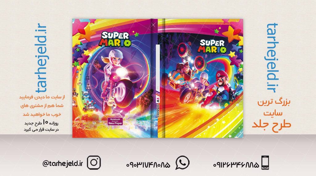 طرح لایه باز جلد کلاسور سوپر ماریو کد02044