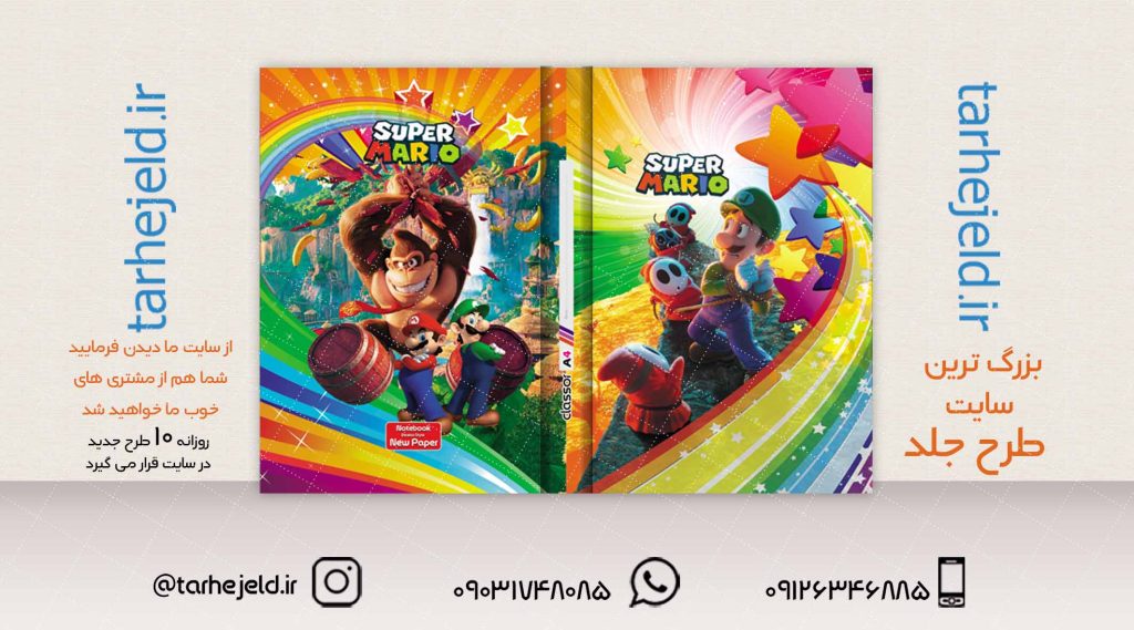 طرح لایه باز جلد کلاسور سوپر ماریو کد02045