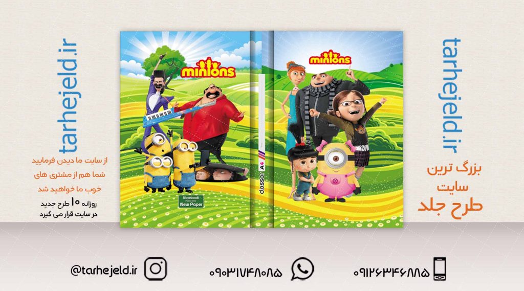 طرح لایه باز جلد کلاسور مینیون ها کد02046