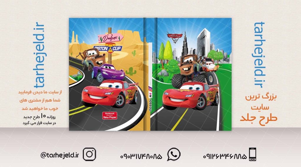 طرح لایه باز جلد کلاسور مکویین (ماشینها) کد02051